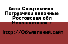 Авто Спецтехника - Погрузчики вилочные. Ростовская обл.,Новошахтинск г.